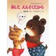 あしたえんそくだから(くりのきえんのおともだち　2) [全集叢書]