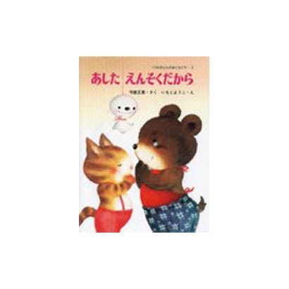あしたえんそくだから(くりのきえんのおともだち　2) [全集叢書]