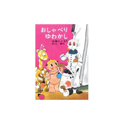 おしゃべりゆわかし [全集叢書]
