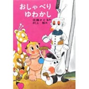 おしゃべりゆわかし [全集叢書]