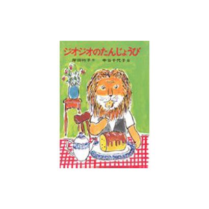ジオジオのたんじょうび [全集叢書]
