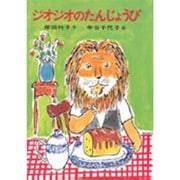 ジオジオのたんじょうび [全集叢書]