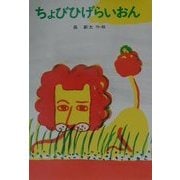 ちょびひげらいおん(あかね書房・復刊創作幼年童話) [全集叢書]