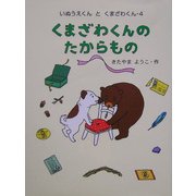 くまざわくんのたからもの(きたやまようこの幼年どうわシリーズ) [全集叢書]