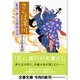 さらば深川―髪結い伊三次捕物余話(文春文庫) [文庫]