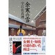 余寒の雪(文春文庫) [文庫]