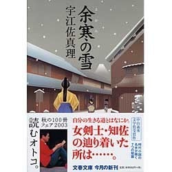 余寒の雪(文春文庫) [文庫]