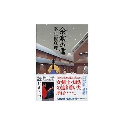 余寒の雪(文春文庫) [文庫]