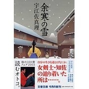 余寒の雪(文春文庫) [文庫]