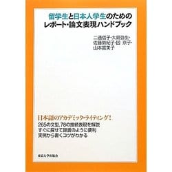 留学生と日本人学生のためのレポート・論文表現ハンドブック [単行本]