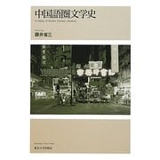 中国語圏文学史 [単行本]