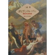 まなざしのレッスン〈1〉西洋伝統絵画 [単行本]
