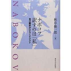 ナボコフ 訳すのは「私」―自己翻訳がひらくテクスト [単行本]