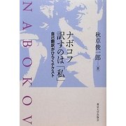 ナボコフ 訳すのは「私」―自己翻訳がひらくテクスト [単行本]