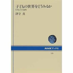 子どもの世界をどうみるか―行為とその意味(NHKブックス〈526〉) [全集叢書]