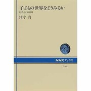 子どもの世界をどうみるか―行為とその意味(NHKブックス〈526〉) [全集叢書]