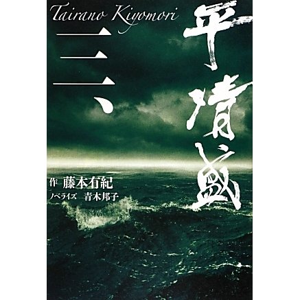 平清盛〈3〉 [単行本]