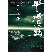 平清盛〈3〉 [単行本]