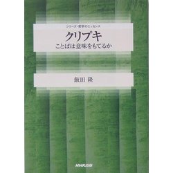 クリプキ―ことばは意味をもてるか(シリーズ・哲学のエッセンス) [全集叢書]