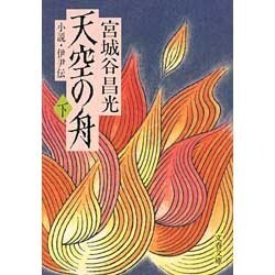 天空の舟―小説・伊尹伝〈下〉(文春文庫) [文庫]