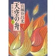 天空の舟―小説・伊尹伝〈下〉(文春文庫) [文庫]