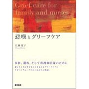 悲嘆とグリーフケア [単行本]