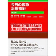 今日の救急治療指針 第2版 [単行本]