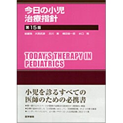 ヨドバシ.com - 今日の小児治療指針 第15版 [単行本] 通販【全品