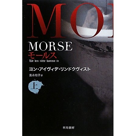 MORSE〈上〉―モールス(ハヤカワ文庫NV) [文庫]