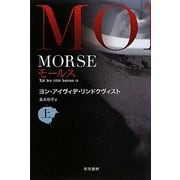 MORSE〈上〉―モールス(ハヤカワ文庫NV) [文庫]