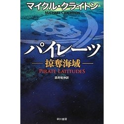 ヨドバシ Com パイレーツ 掠奪海域 ハヤカワ文庫nv 文庫 通販 全品無料配達 ヨドバシ Com パイレーツ 掠奪海域 ハヤカワ文庫nv 文庫 通販 全品無料配達