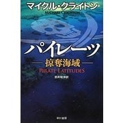 パイレーツ―掠奪海域(ハヤカワ文庫NV) [文庫]