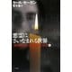 悪霊にさいなまれる世界〈上〉―「知の闇を照らす灯」としての科学(ハヤカワ・ノンフィクション文庫) [文庫]