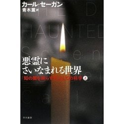 悪霊にさいなまれる世界〈上〉―「知の闇を照らす灯」としての科学(ハヤカワ・ノンフィクション文庫) [文庫]
