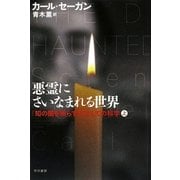 悪霊にさいなまれる世界〈上〉―「知の闇を照らす灯」としての科学(ハヤカワ・ノンフィクション文庫) [文庫]