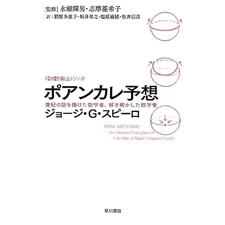 ポアンカレ予想―世紀の謎を掛けた数学者、解き明かした数学者(ハヤカワ・ノンフィクション文庫―「数理を愉しむ」シリーズ) [文庫]