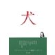 犬(中公文庫) [文庫]