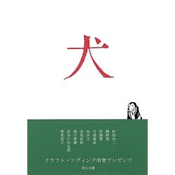 犬(中公文庫) [文庫]