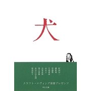 犬(中公文庫) [文庫]