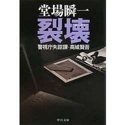 裂壊―警視庁失踪課・高城賢吾(中公文庫) [文庫]