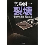 裂壊―警視庁失踪課・高城賢吾(中公文庫) [文庫]