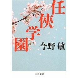 任侠学園(中公文庫) [文庫]