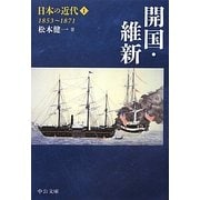 日本の近代〈1〉開国・維新―1853-1871(中公文庫) [文庫]