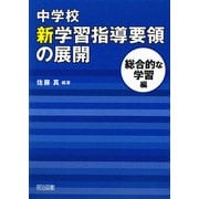 中学校新学習指導要領の展開 総合的な学習編 [単行本]