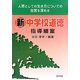 新中学校道徳指導細案 [単行本]