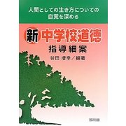 新中学校道徳指導細案 [単行本]