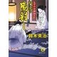 門出の陽射し―父子十手捕物日記(徳間文庫) [文庫]