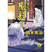 門出の陽射し―父子十手捕物日記(徳間文庫) [文庫]