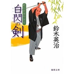 白閃の剣―新兵衛捕物御用(徳間文庫) [文庫]