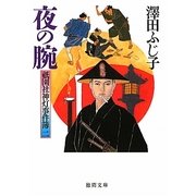 夜の腕―祇園社神灯事件簿〈2〉(徳間文庫) [文庫]